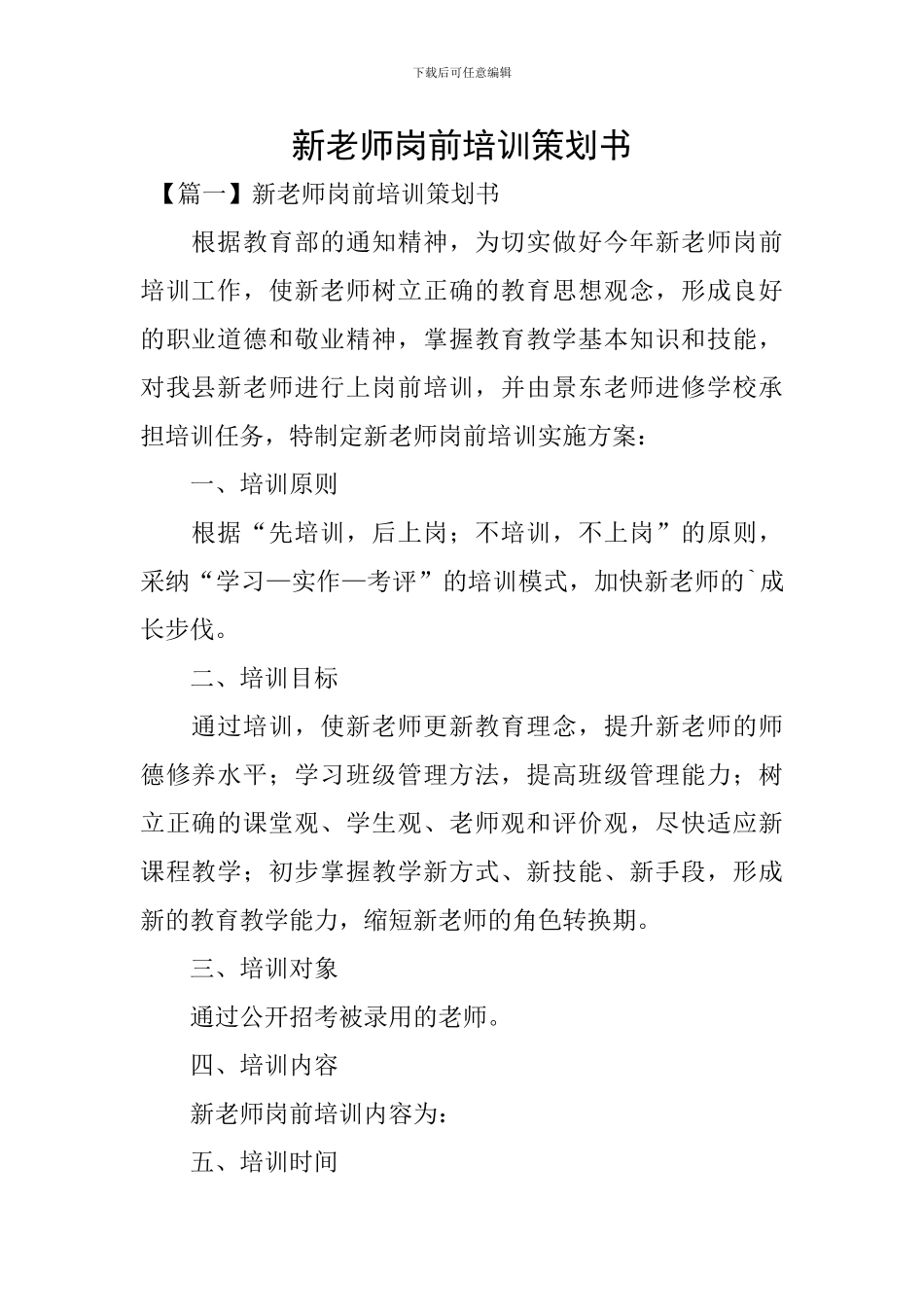 新教师岗前培训策划书_第1页