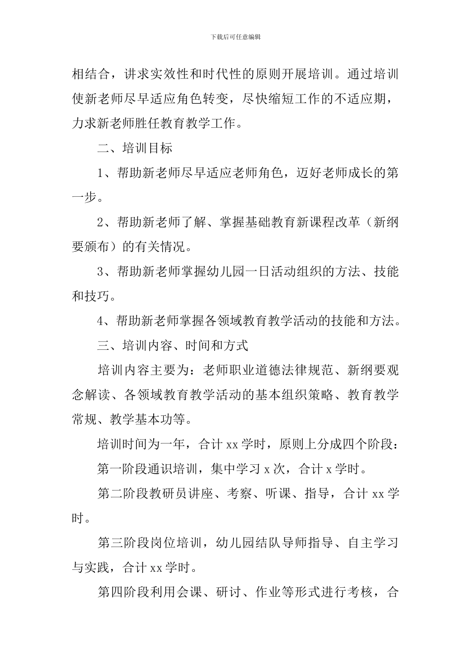 新教师岗前培训策划书_第3页