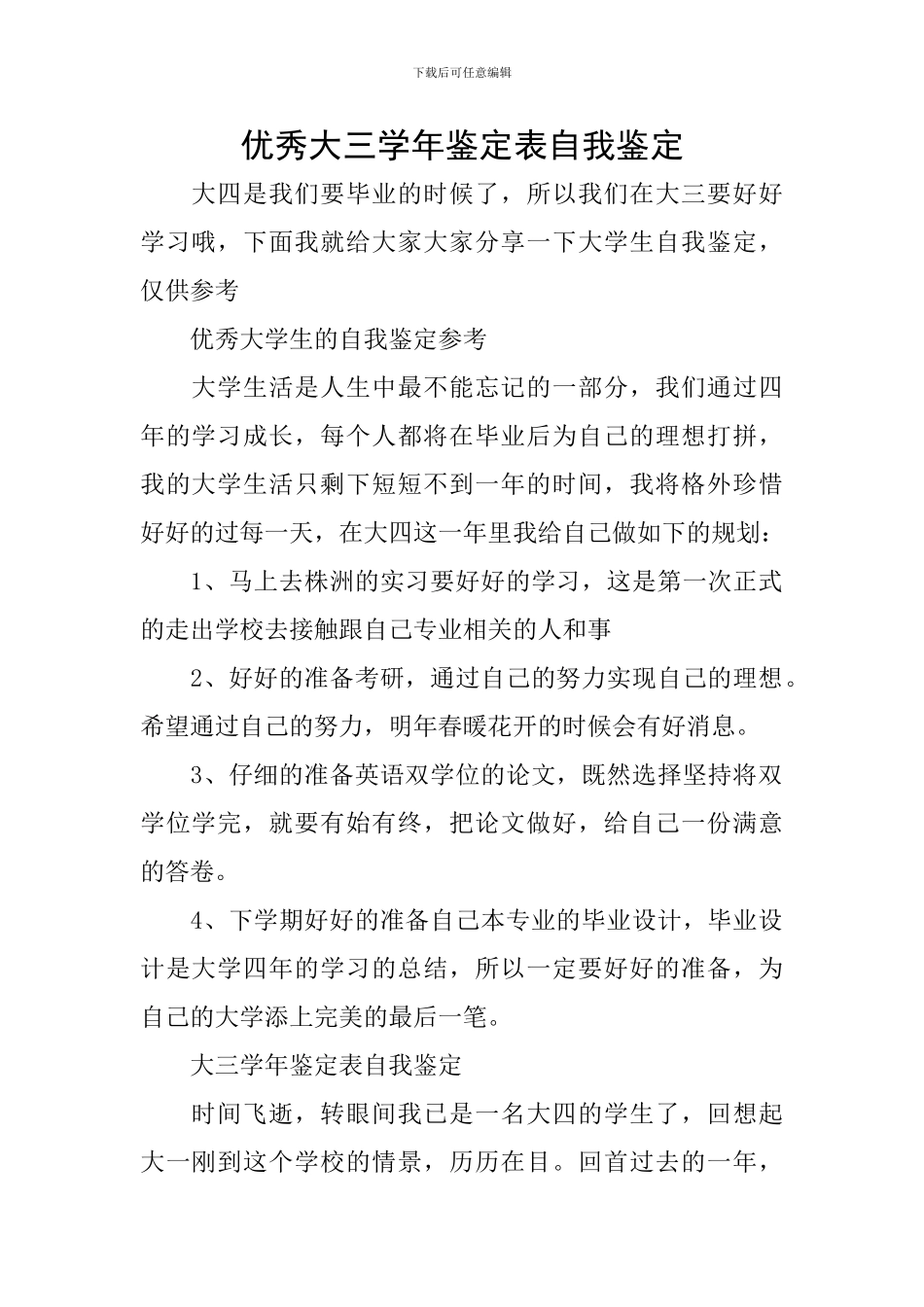 优秀大三学年鉴定表自我鉴定_第1页