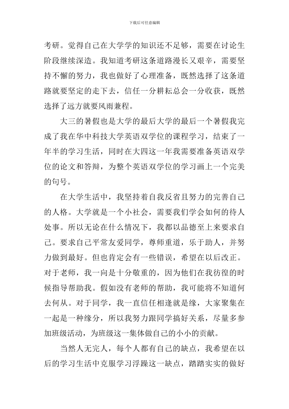 优秀大三学年鉴定表自我鉴定_第3页