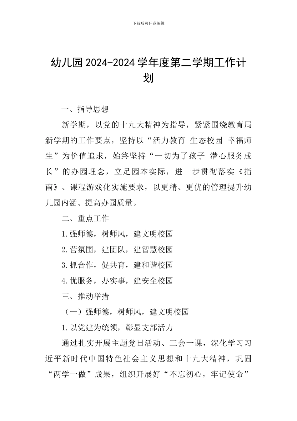 幼儿园2024-2024学年度第二学期工作计划一_第1页