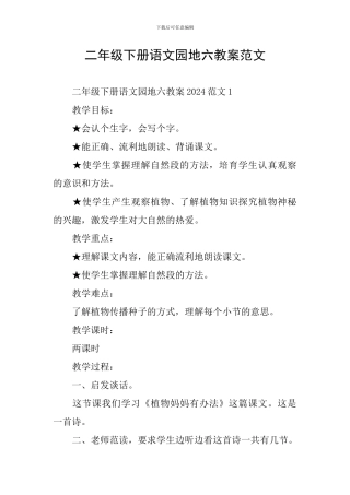 二年级下册语文园地六教案范文
