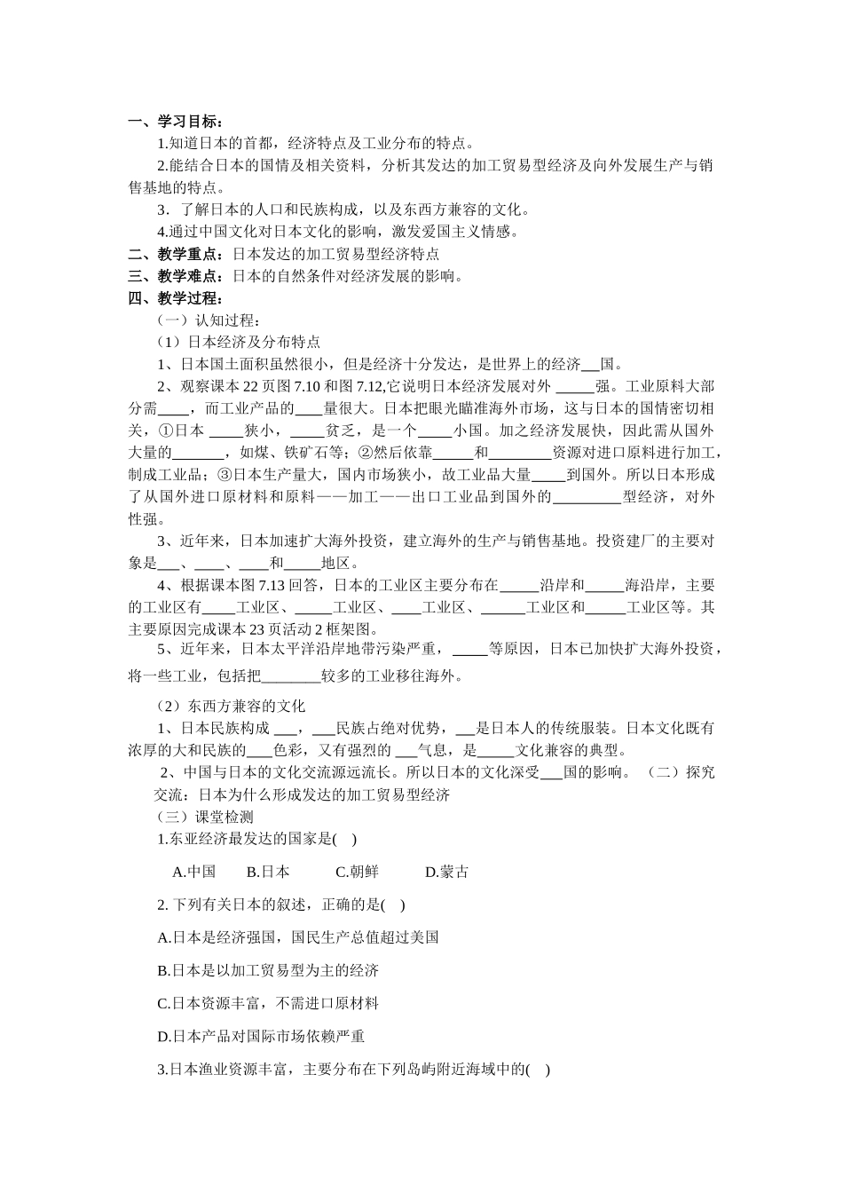 七年级地理我们临近的国家和地区 日本 （第二课时）导学案人教新课标_第1页