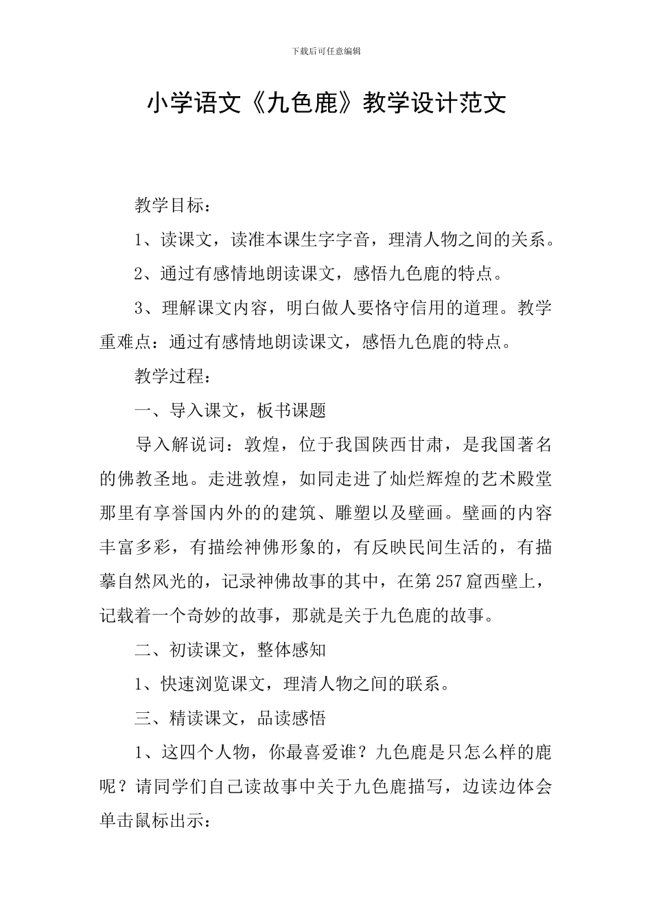 小学语文《九色鹿》教学设计范文_第1页
