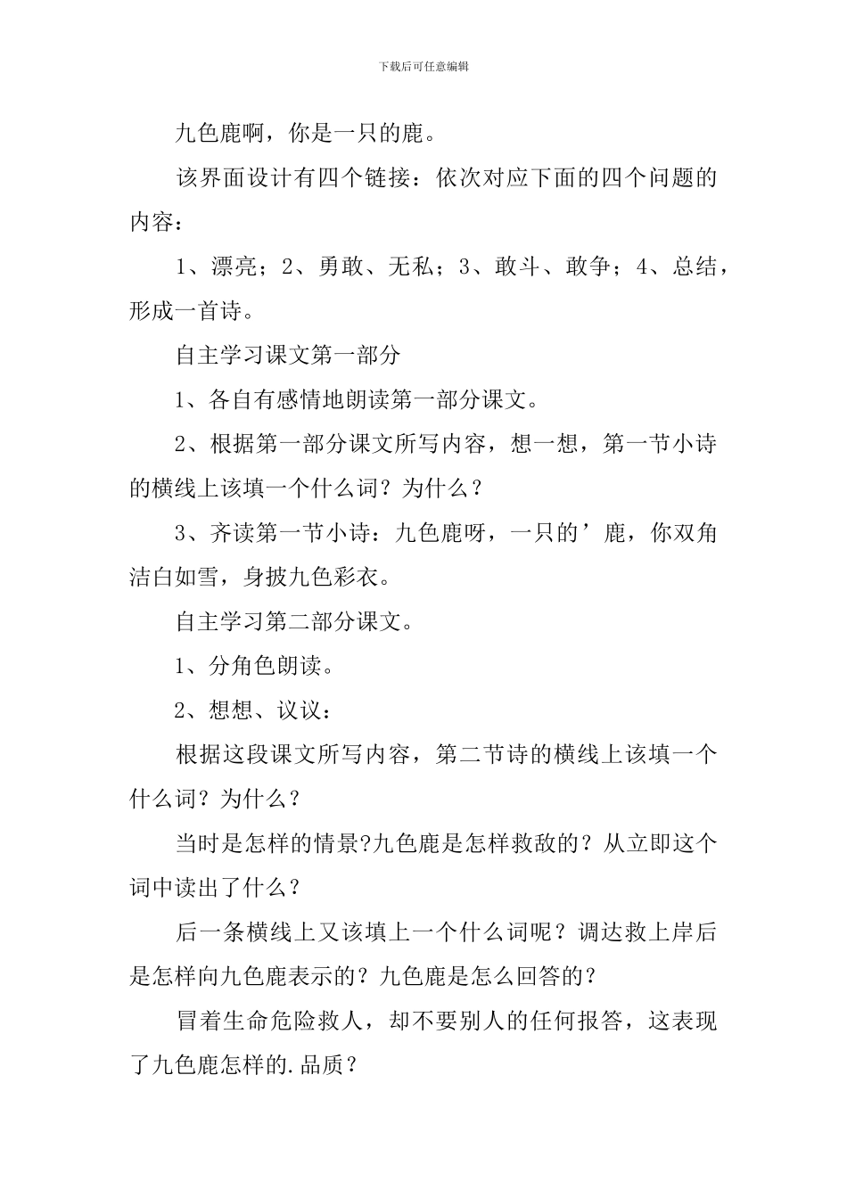 小学语文《九色鹿》教学设计范文_第2页