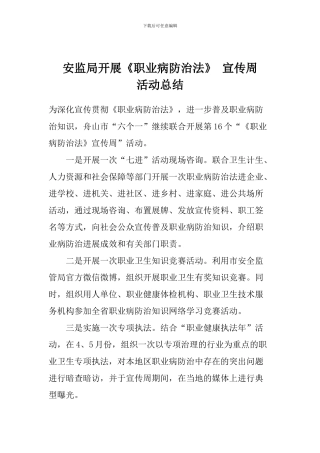 安监局开展《职业病防治法》-宣传周活动总结