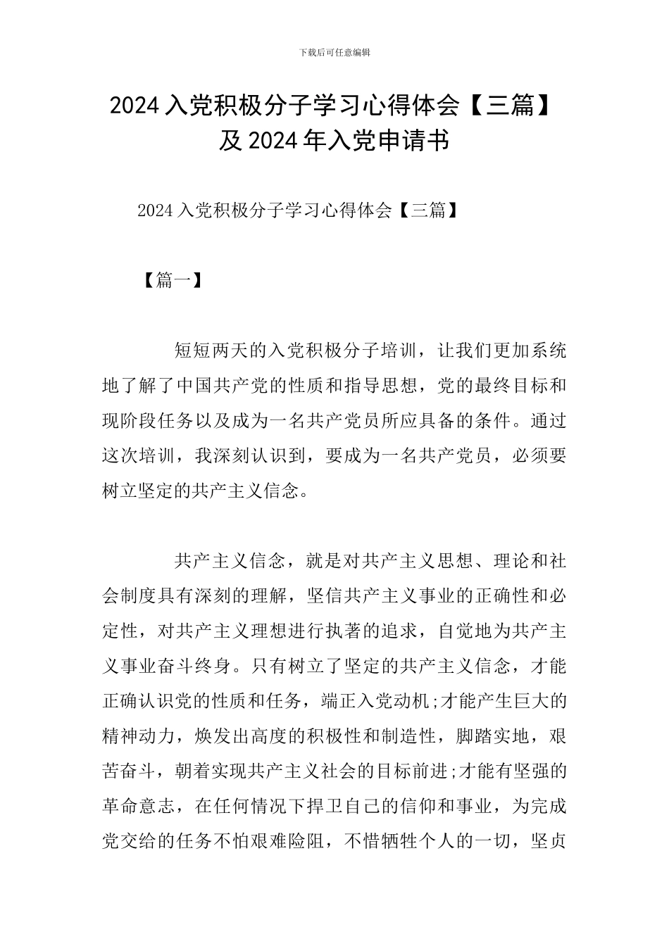 2024入党积极分子学习心得体会及2024年入党申请书_第1页