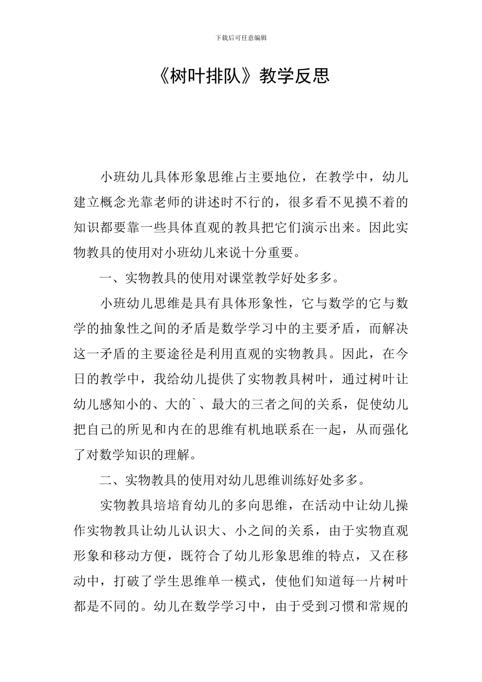 《树叶排队》教学反思_第1页