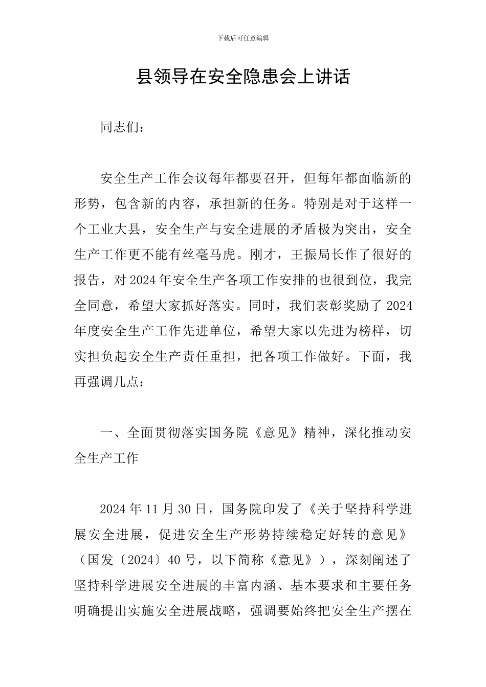 县领导在安全隐患会上讲话_第1页