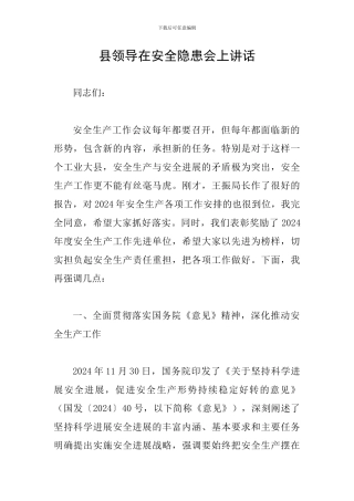 县领导在安全隐患会上讲话