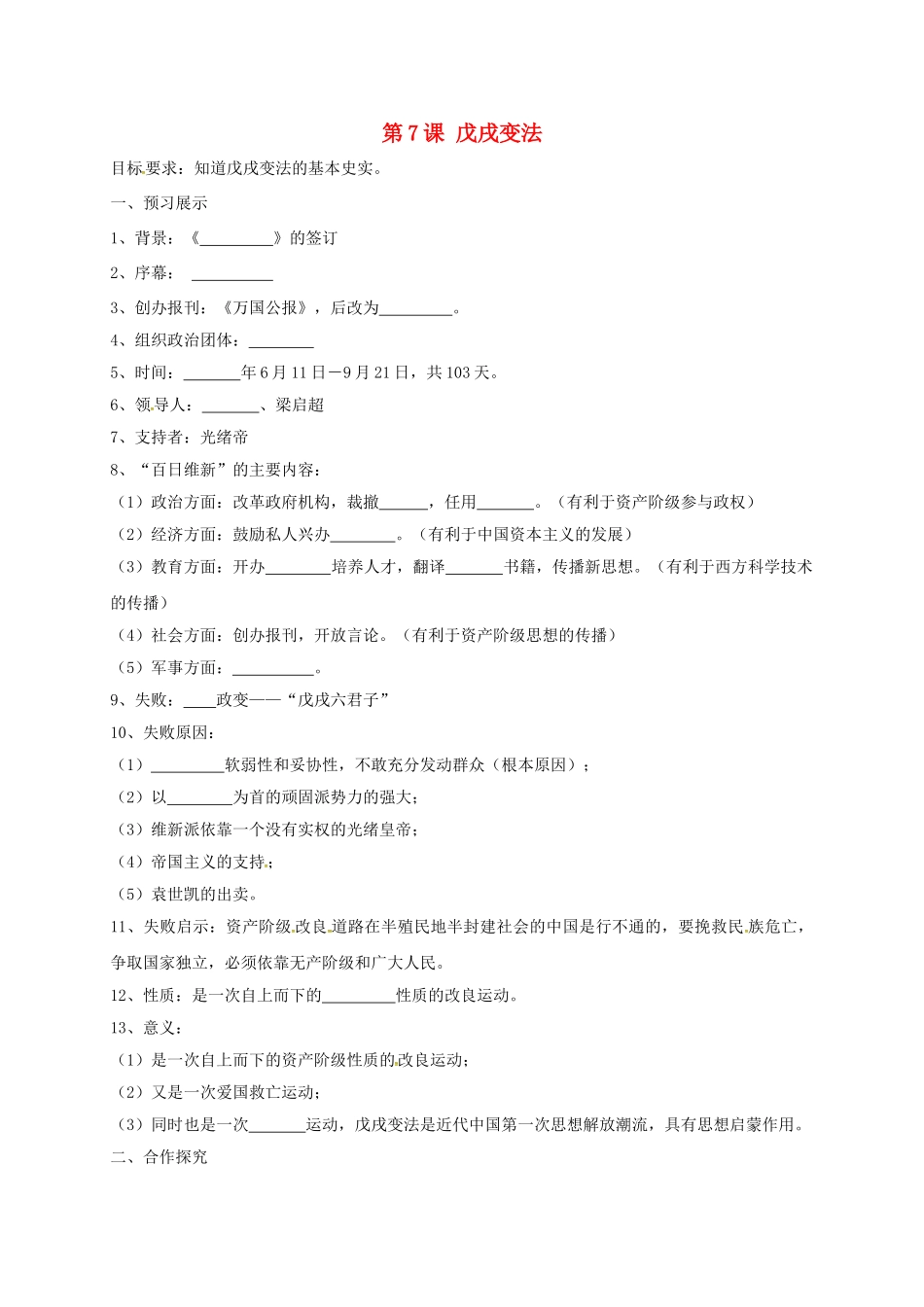 辽宁省鞍山市八年级历史上册 第7课 戊戌变法学案（答案不全） 新人教版-新人教版初中八年级上册历史学案_第1页