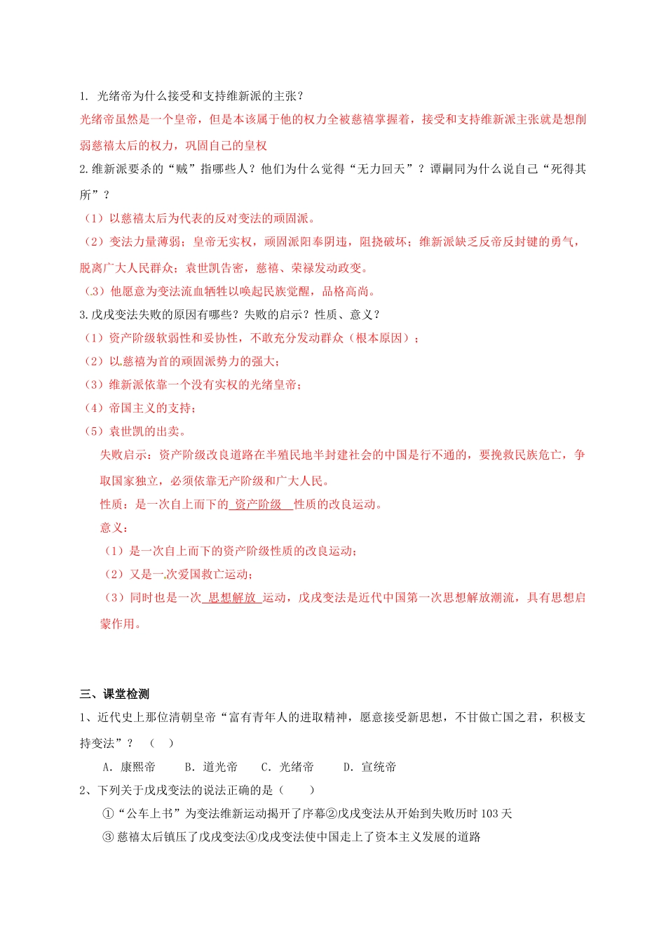 辽宁省鞍山市八年级历史上册 第7课 戊戌变法学案（答案不全） 新人教版-新人教版初中八年级上册历史学案_第2页