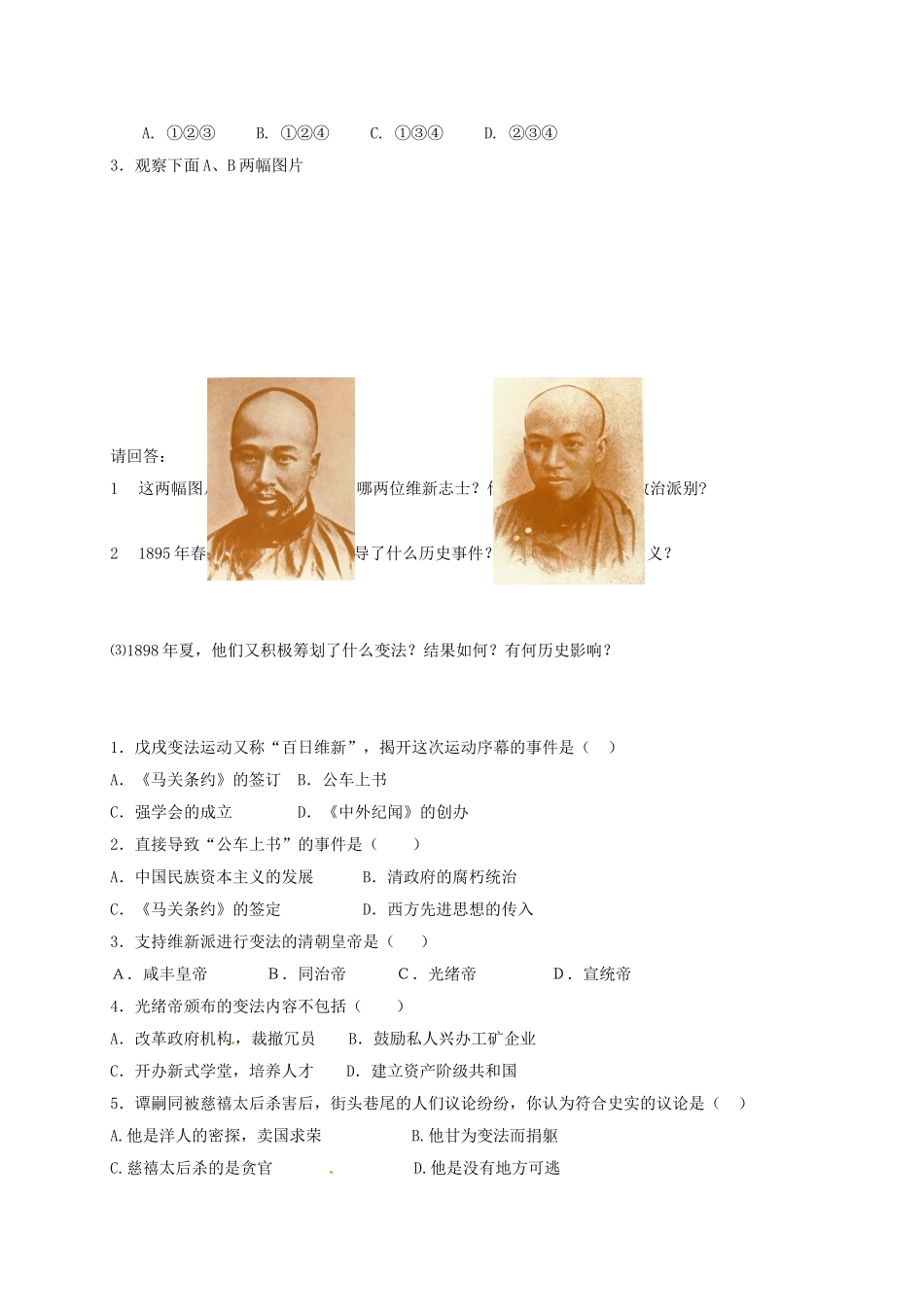 辽宁省鞍山市八年级历史上册 第7课 戊戌变法学案（答案不全） 新人教版-新人教版初中八年级上册历史学案_第3页