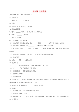 辽宁省鞍山市八年级历史上册 第7课 戊戌变法学案（答案不全） 新人教版-新人教版初中八年级上册历史学案