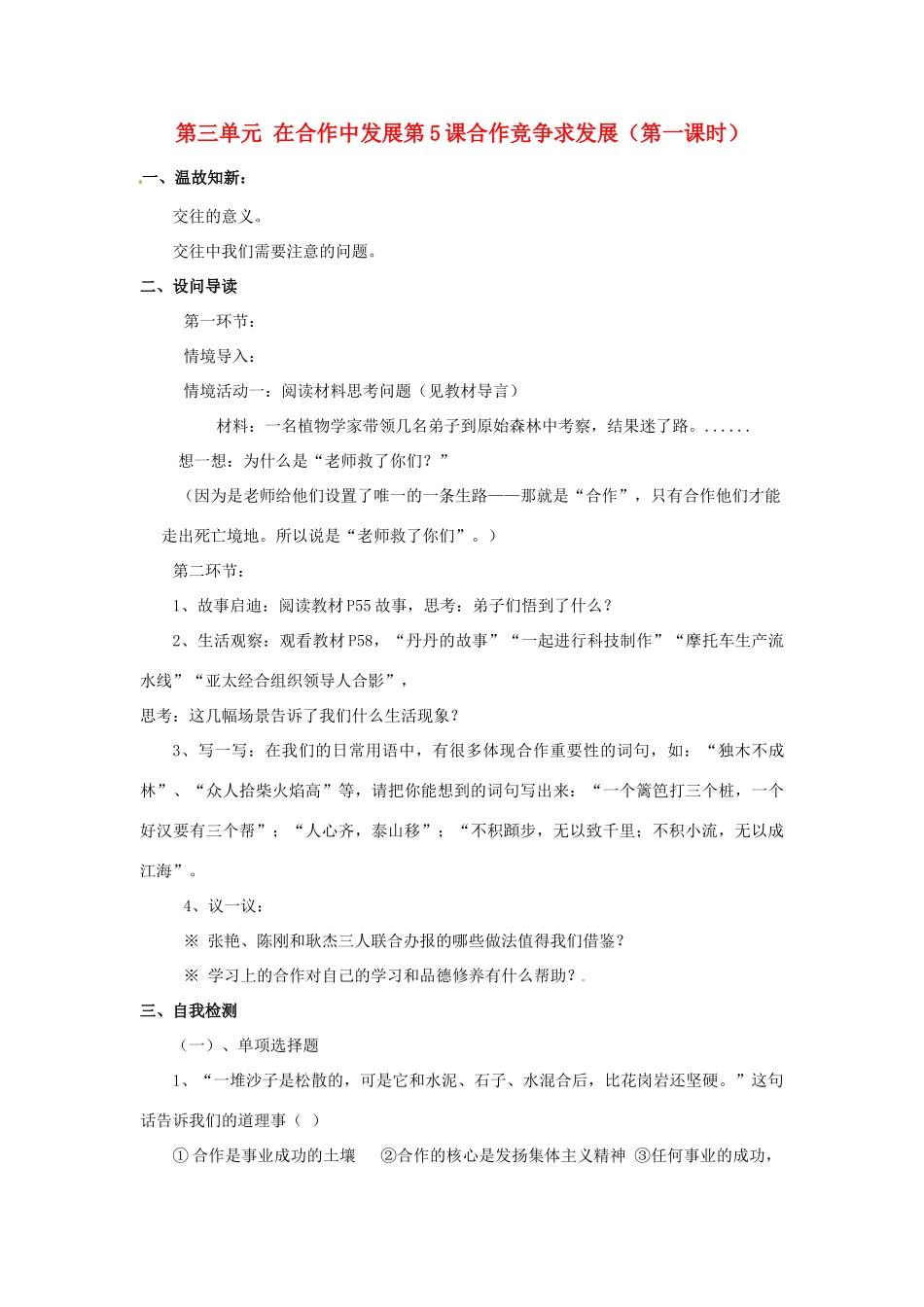 八年级政治下册 第五课课合作竞争求发展第一课时学案 鲁教版_第1页