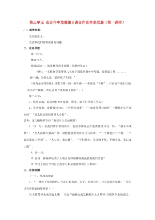 八年级政治下册 第五课课合作竞争求发展第一课时学案 鲁教版