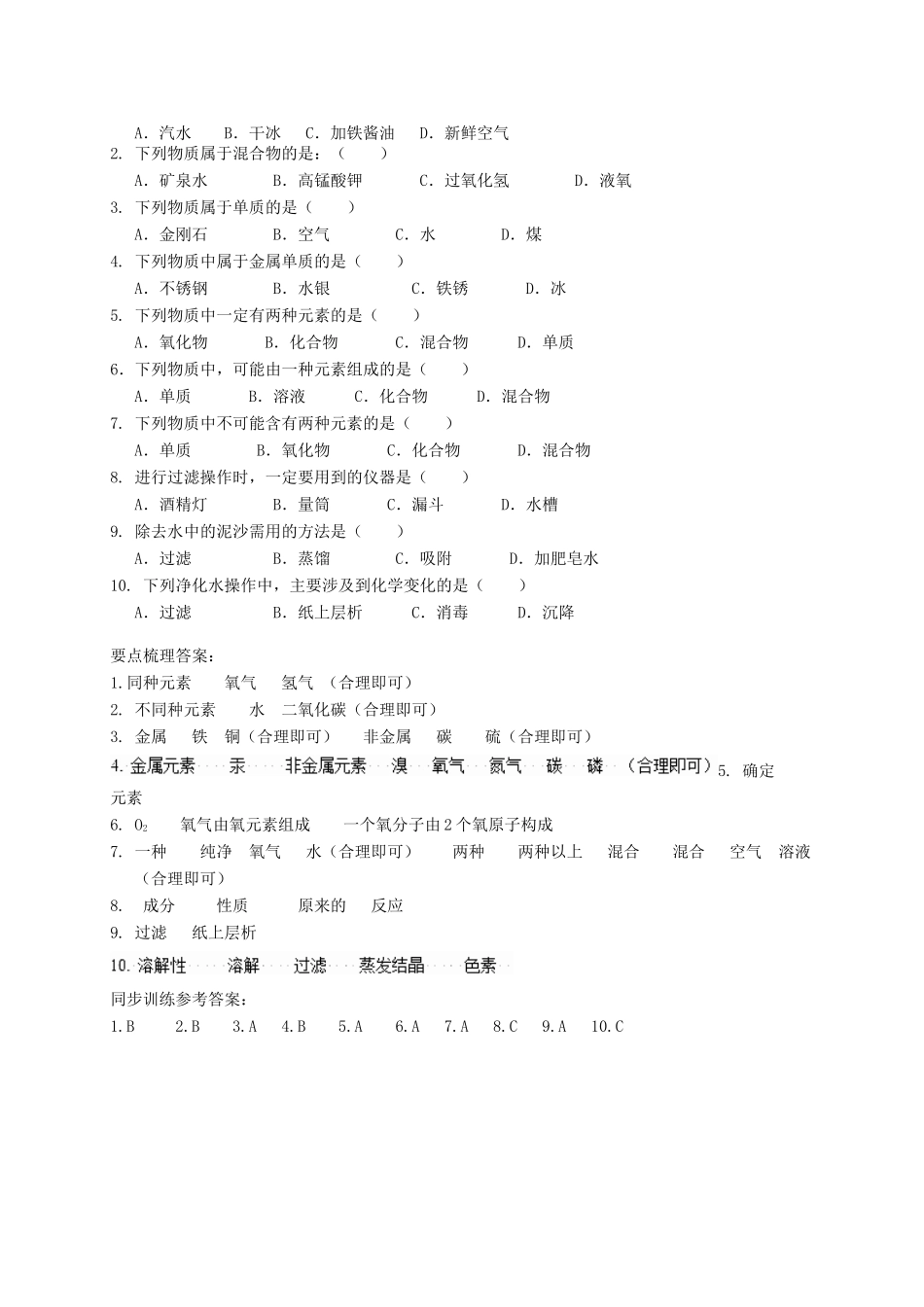 八年级科学上册 6.3 物质的分类导学案 （新版）华东师大版-（新版）华东师大版初中八年级上册自然科学学案_第2页