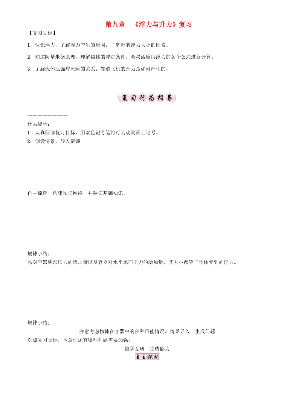 春八年级物理下册 9 浮力与升力复习学案 （新版）粤教沪版-（新版）粤教沪版初中八年级下册物理学案_第1页