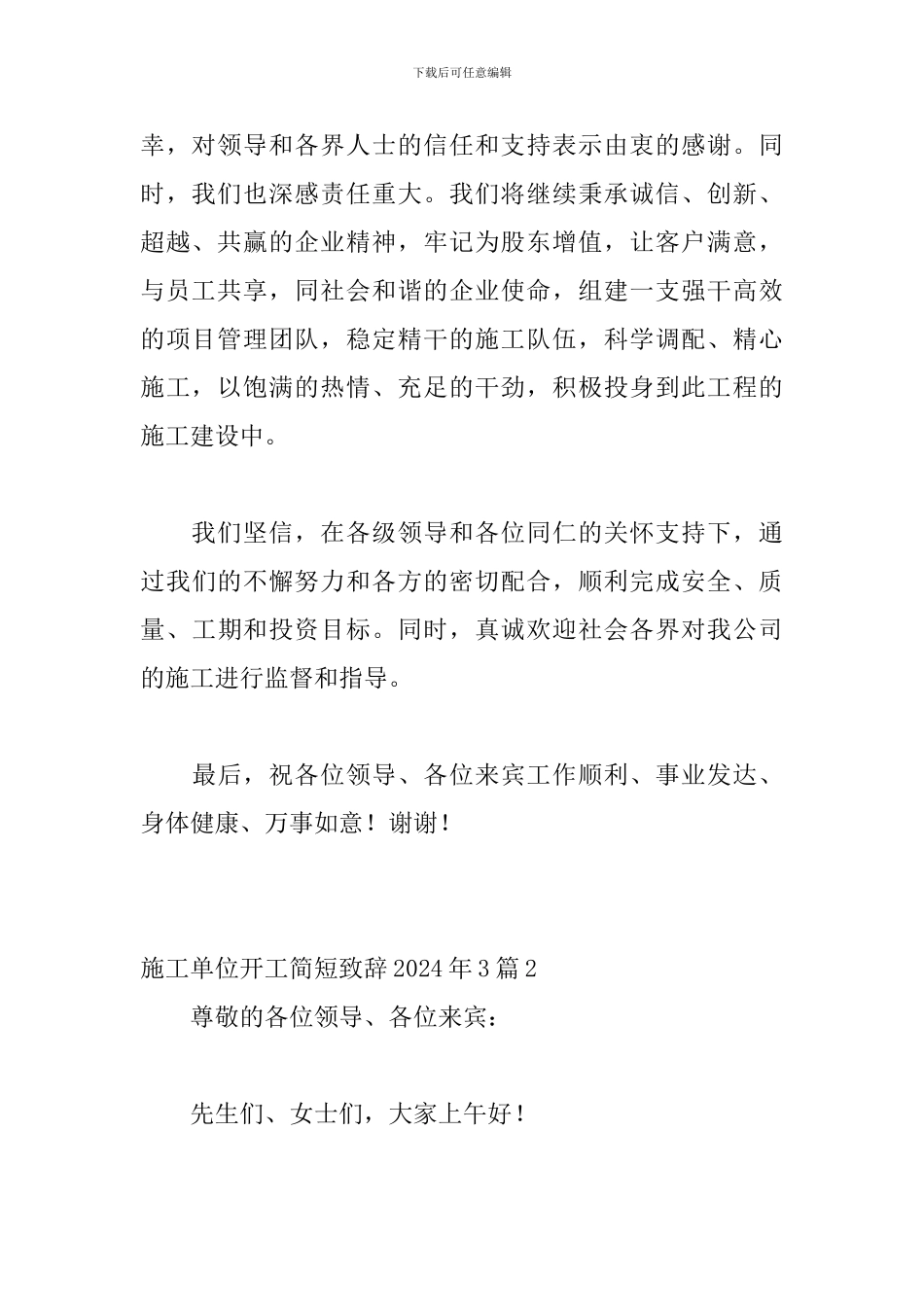 施工单位开工简短致辞2024年3篇_第2页