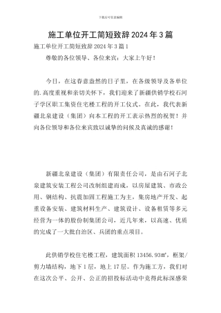施工单位开工简短致辞2024年3篇
