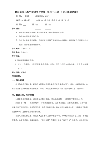 安徽省六安地区霍山县七年级语文23《登上地球之巅》导学案
