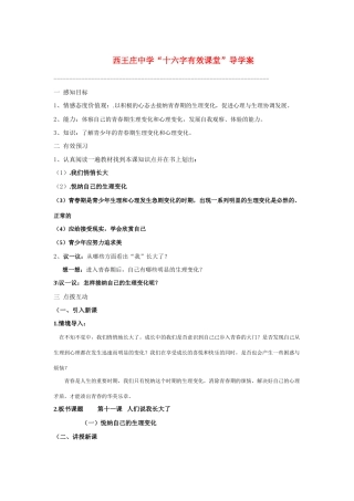 七年级政治一、悦纳自己的生理变化学案鲁教版