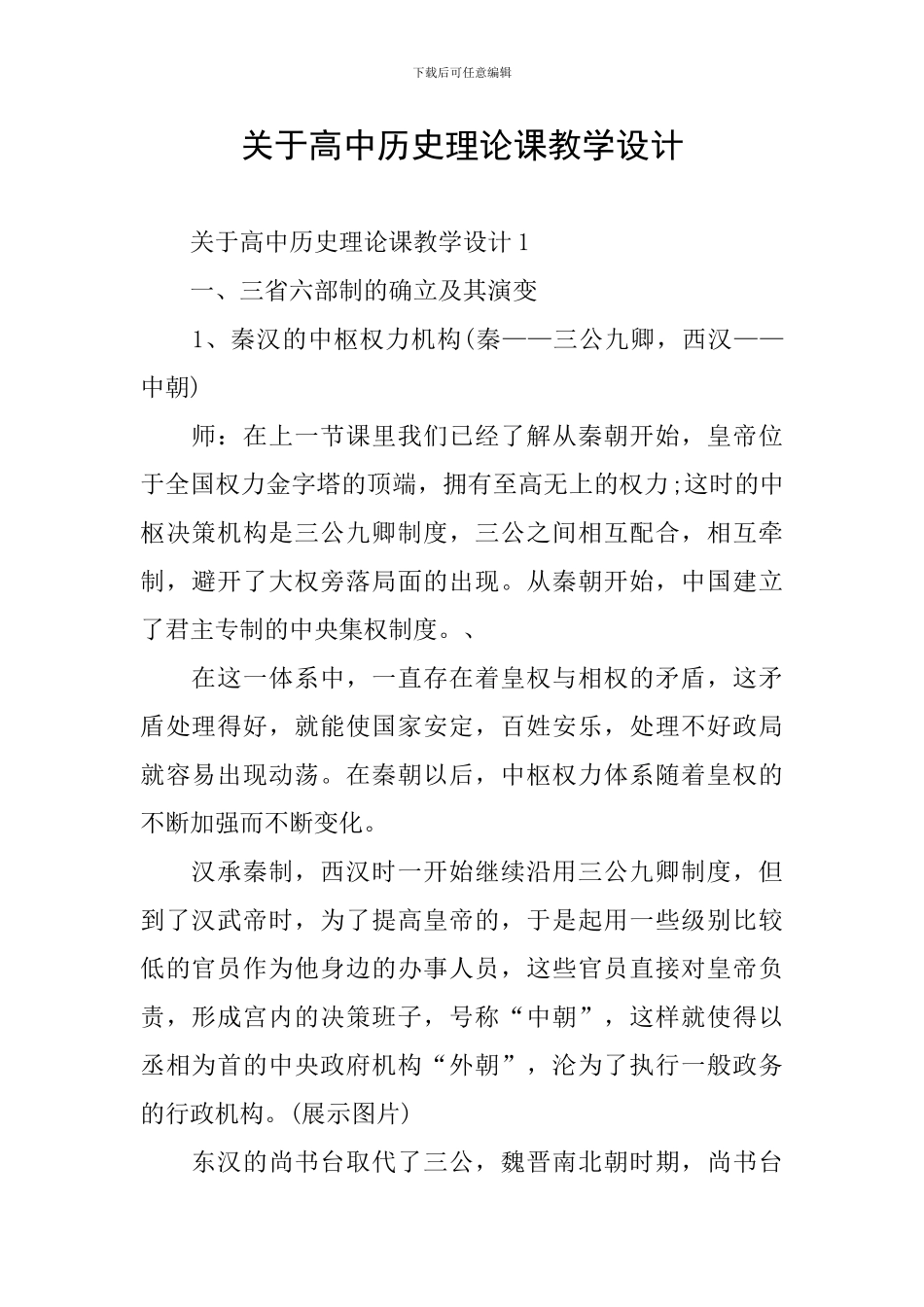 关于高中历史理论课教学设计_第1页