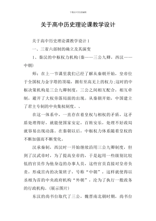 关于高中历史理论课教学设计