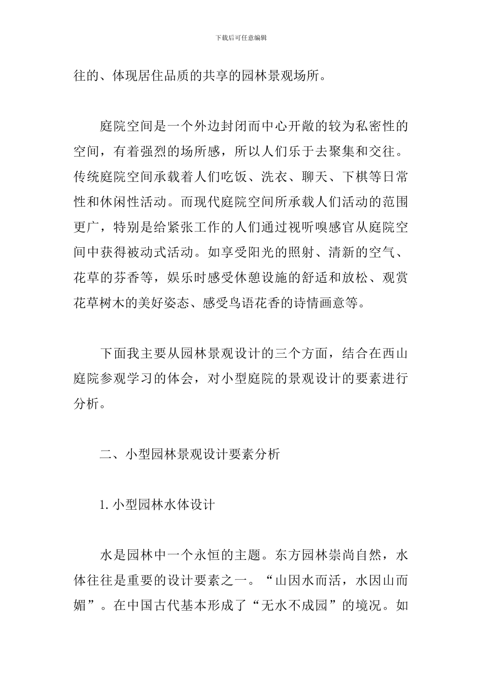 景观设计专业大学生实习报告_第3页