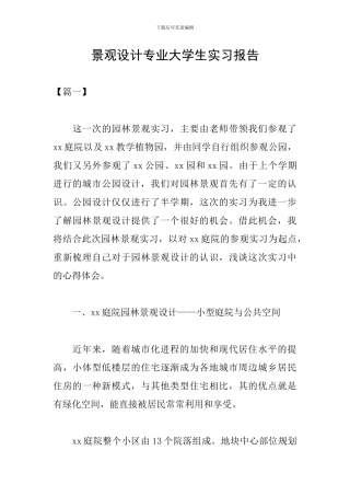 景观设计专业大学生实习报告