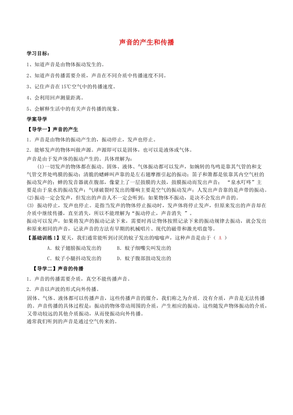 北大绿卡八年级物理上册 第2章 声现象 第1节 声音的产生和传播导学案 （新版）新人教版-（新版）新人教版初中八年级上册物理学案_第1页