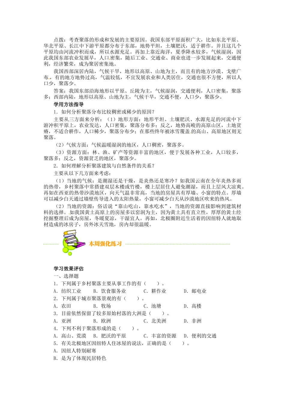 湖南省宁乡县三仙坳初级中学七年级地理上册《人类的居住地—聚落》导学案 湘教版_第3页