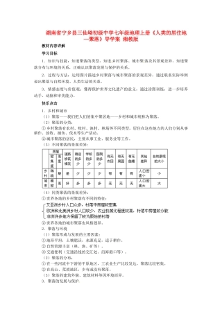 湖南省宁乡县三仙坳初级中学七年级地理上册《人类的居住地—聚落》导学案 湘教版