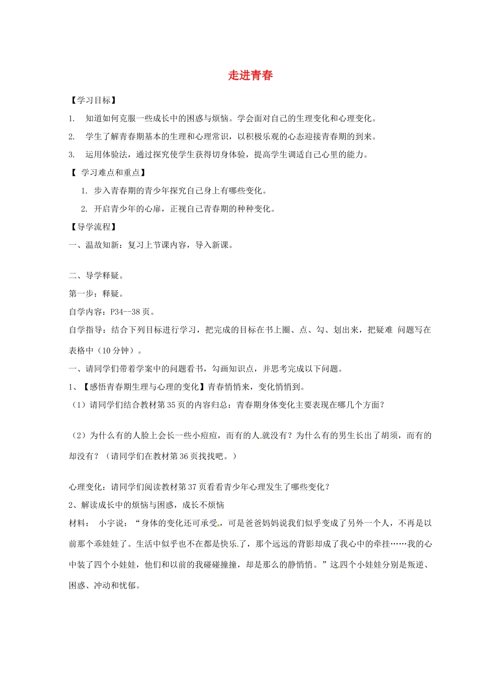 陕西省定边县第三中学七年级政治上册 走进青春导学案（无答案） 新人教版_第1页