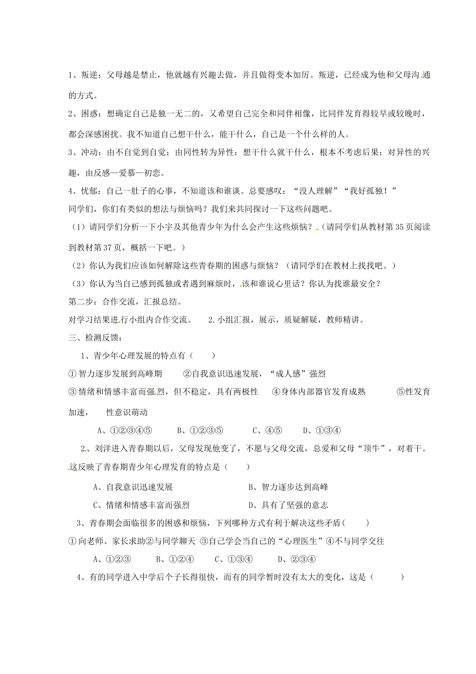 陕西省定边县第三中学七年级政治上册 走进青春导学案（无答案） 新人教版_第2页