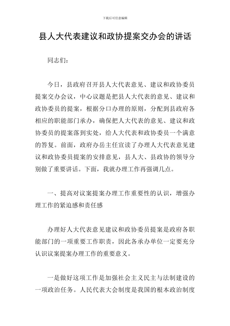 县人大代表建议和政协提案交办会的讲话_第1页