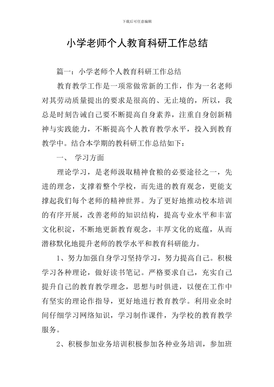 小学教师个人教育科研工作总结_第1页