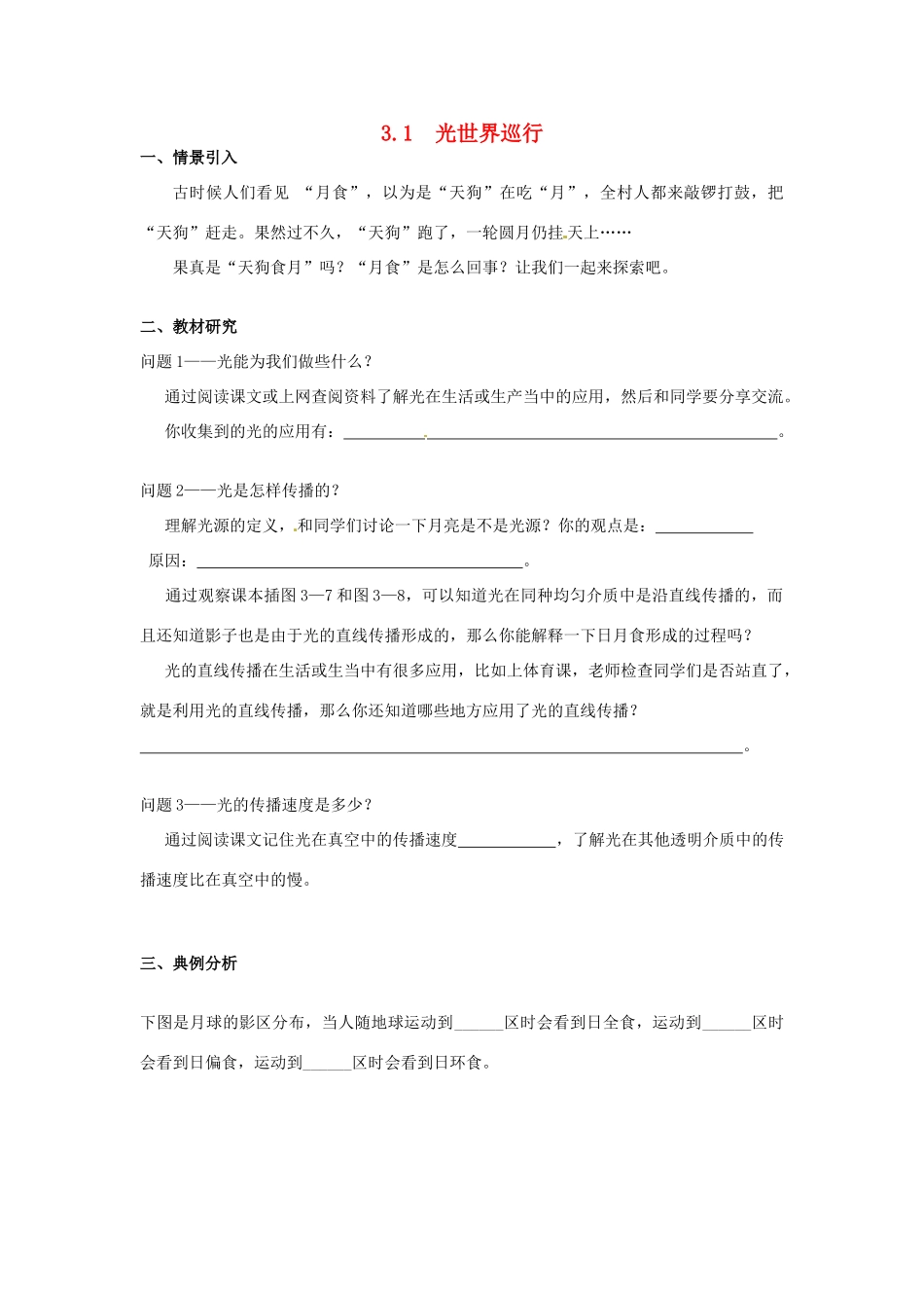 广东省惠州市惠东县港口中学八年级物理上册 3.1 光世界巡行学案 （新版）粤教沪版_第1页