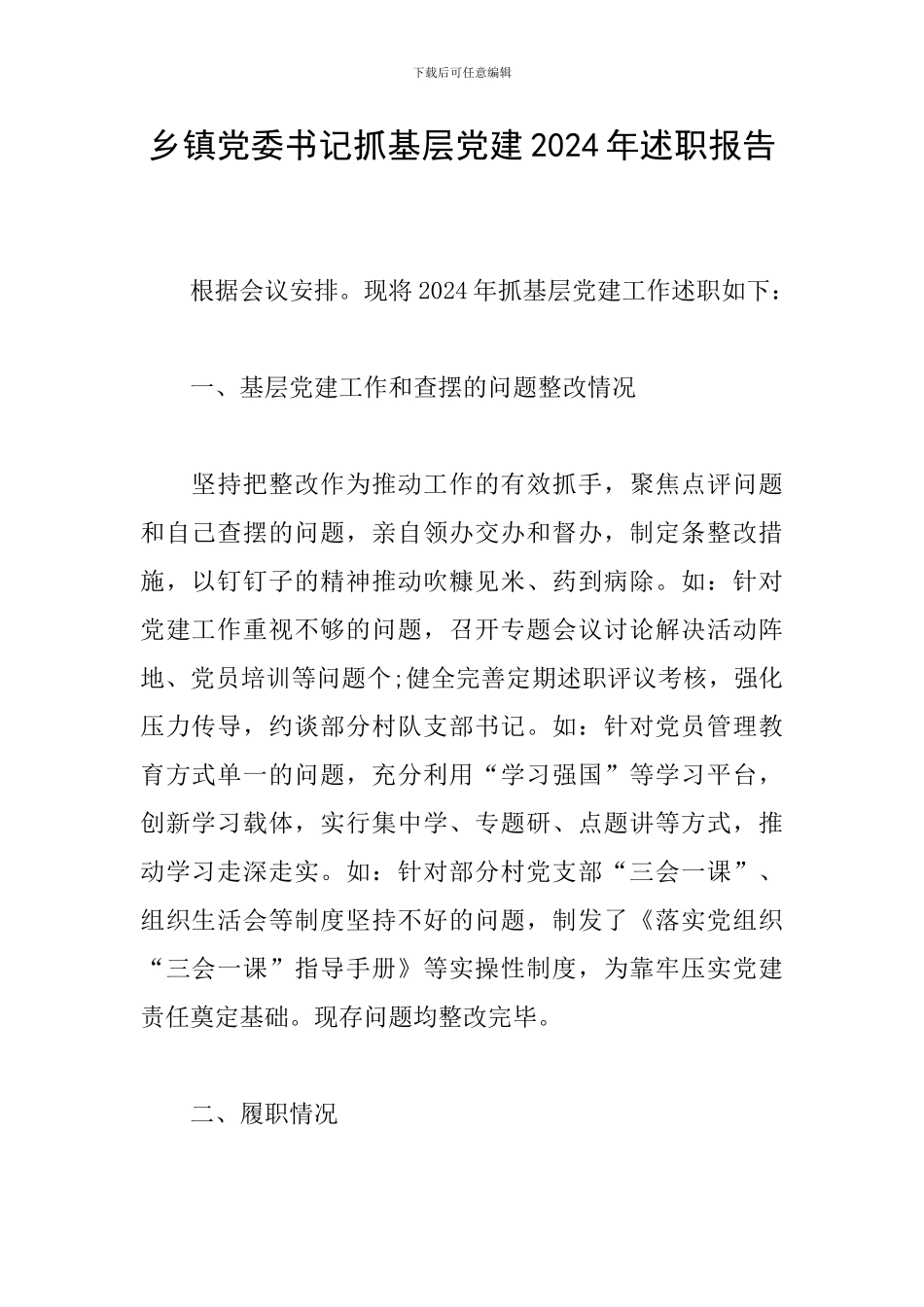 乡镇党委书记抓基层党建2024年述职报告_第1页