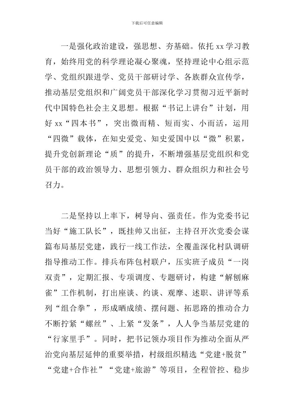 乡镇党委书记抓基层党建2024年述职报告_第2页