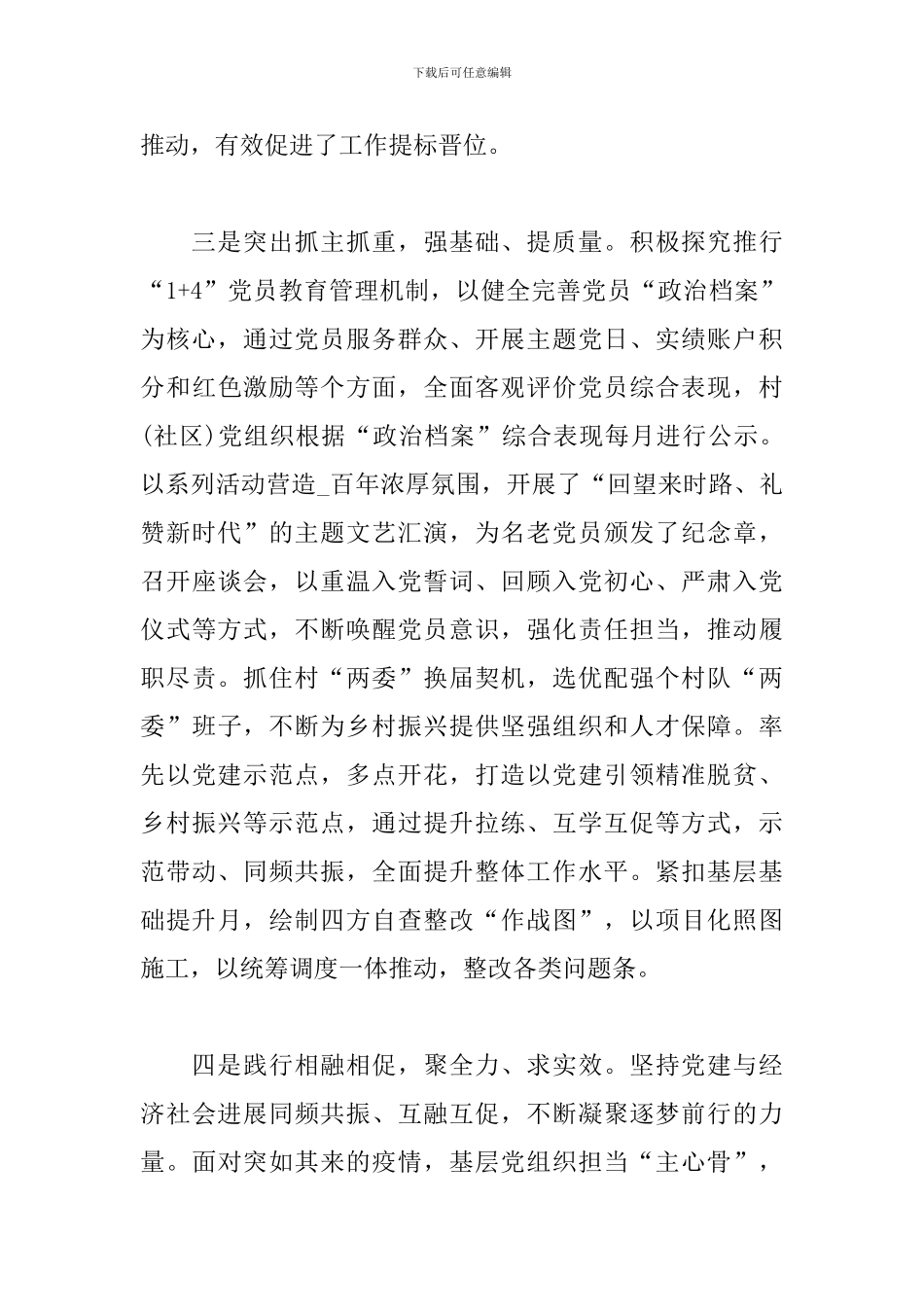 乡镇党委书记抓基层党建2024年述职报告_第3页