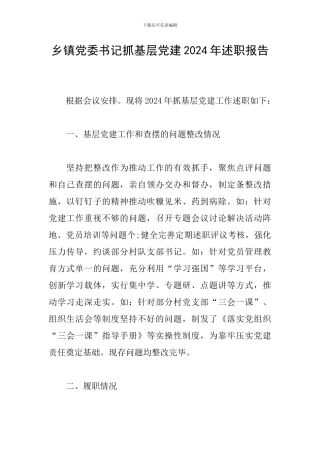 乡镇党委书记抓基层党建2024年述职报告
