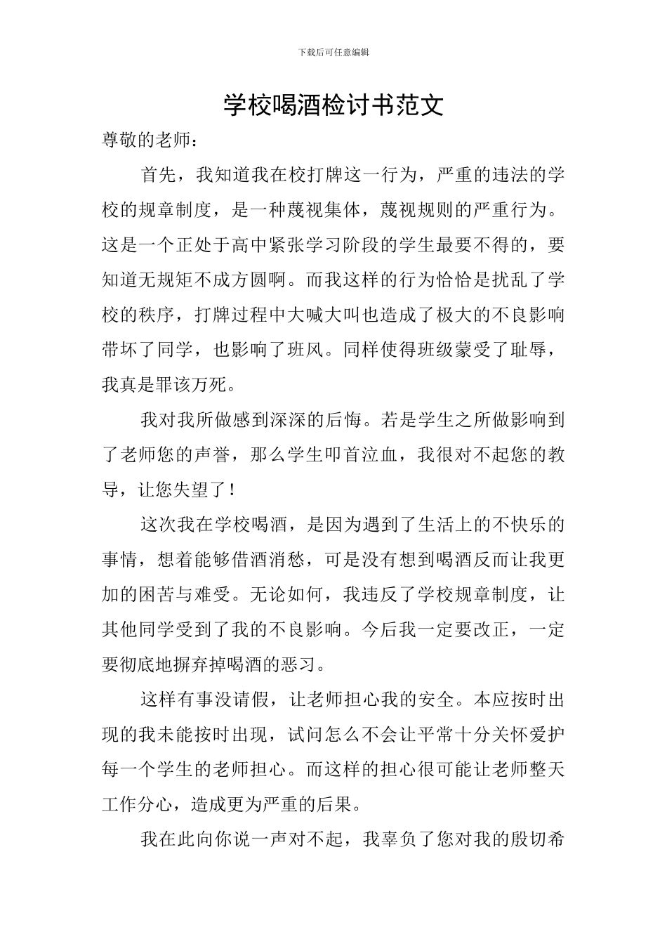 学校喝酒检讨书范文_第1页