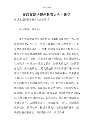 在以案说法警示教育大会上讲话