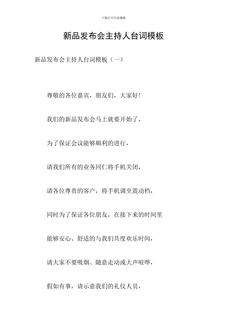 新品发布会主持人台词模板_第1页