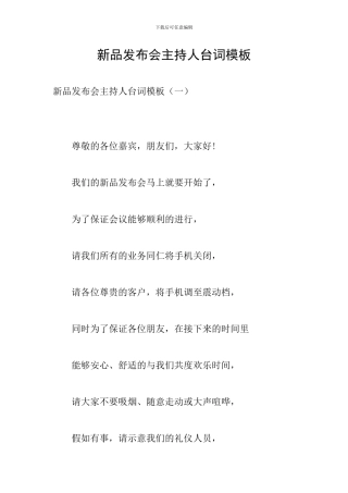 新品发布会主持人台词模板