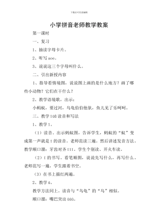 小学拼音教师教学教案