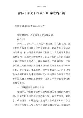 部队干部述职报告1000字左右5篇