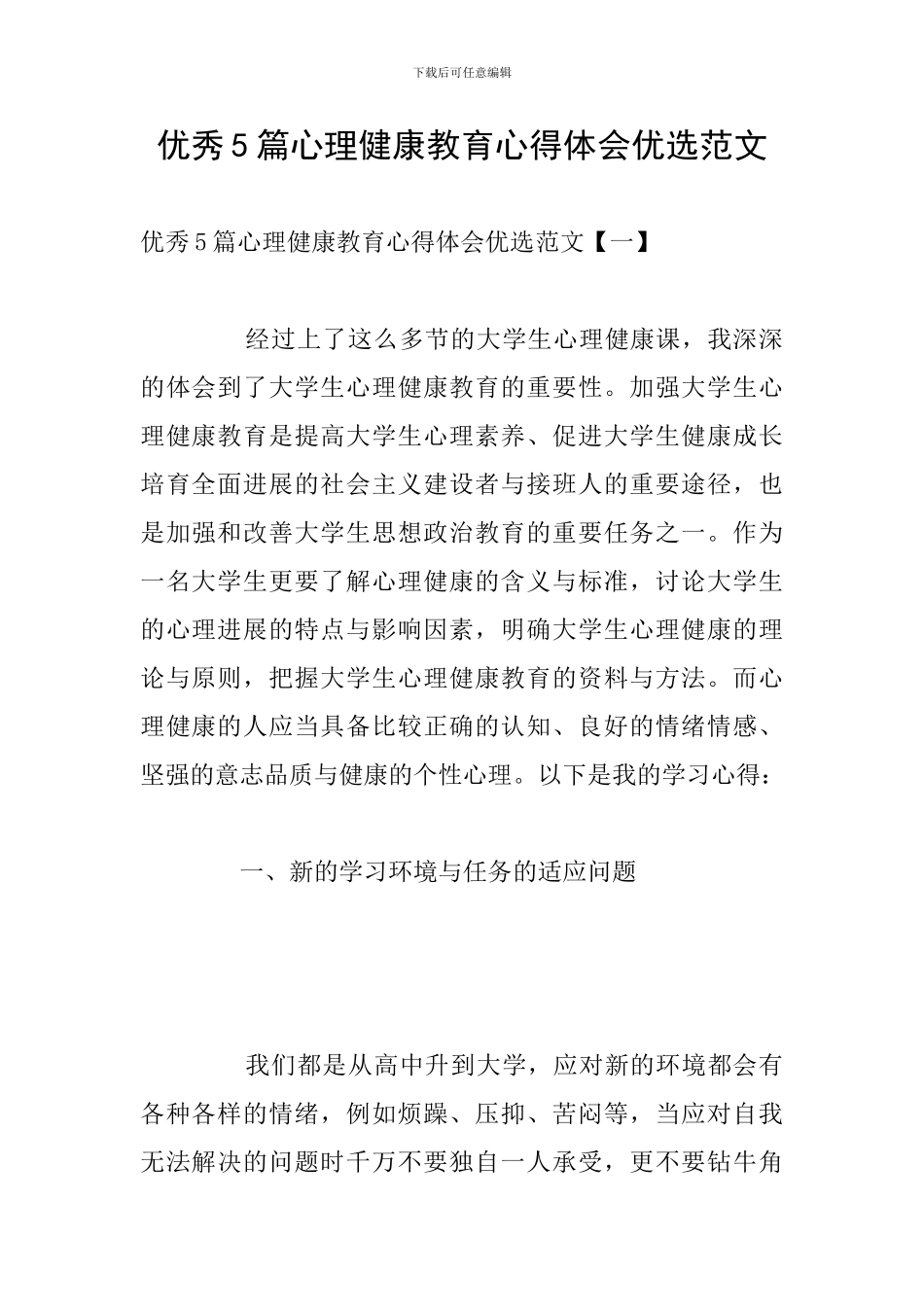 优秀5篇心理健康教育心得体会优选范文_第1页