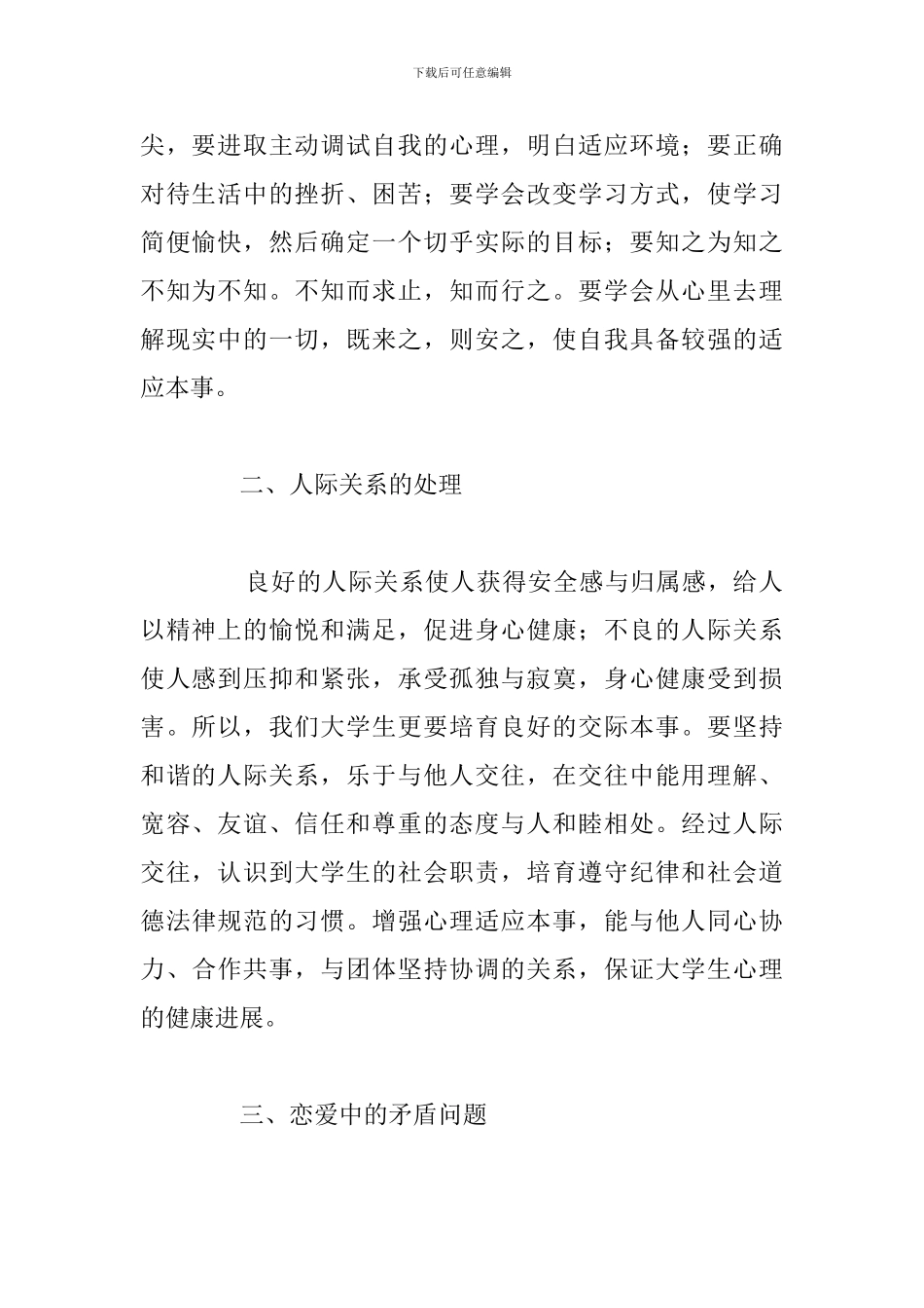 优秀5篇心理健康教育心得体会优选范文_第2页